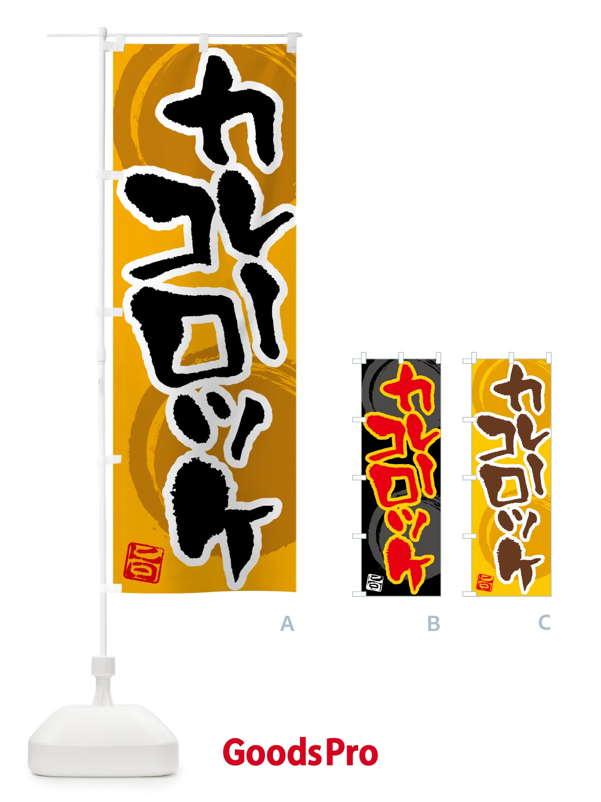 のぼり カレーコロッケ のぼり旗 5NY5