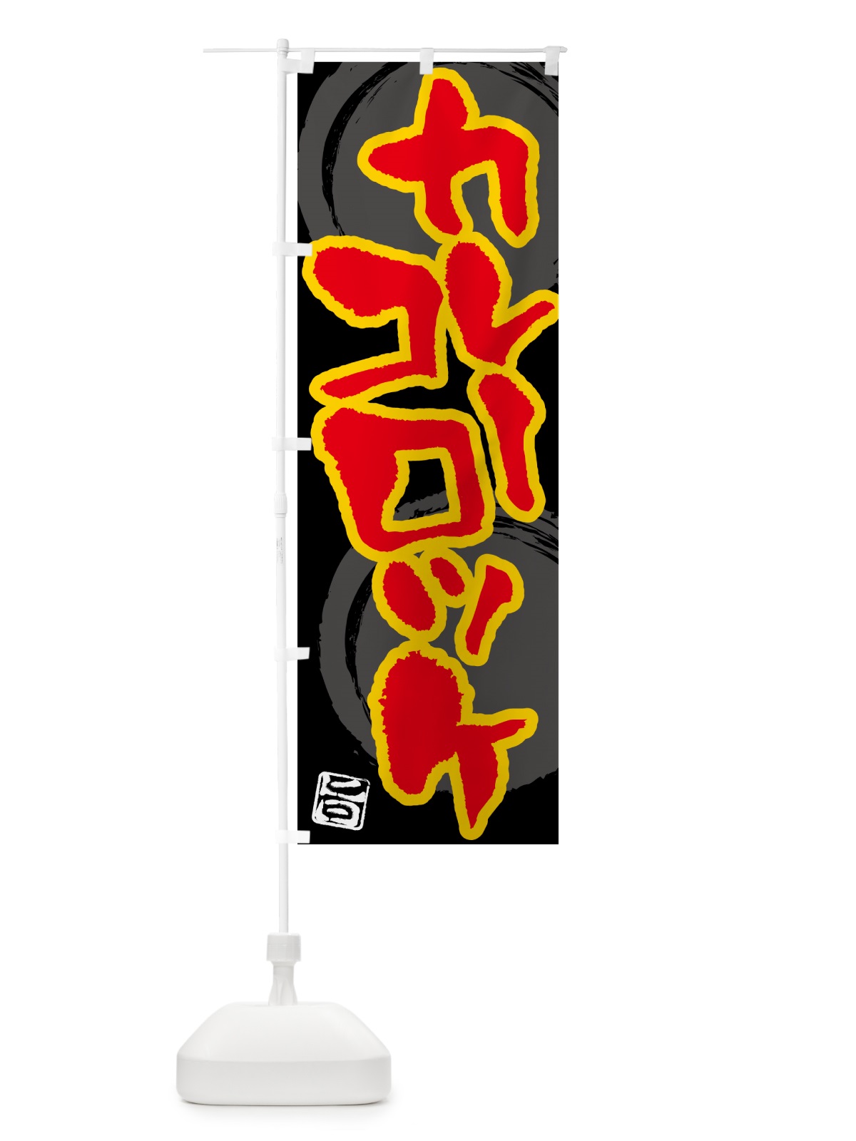 のぼり カレーコロッケ のぼり旗 5NY5(デザイン【B】)