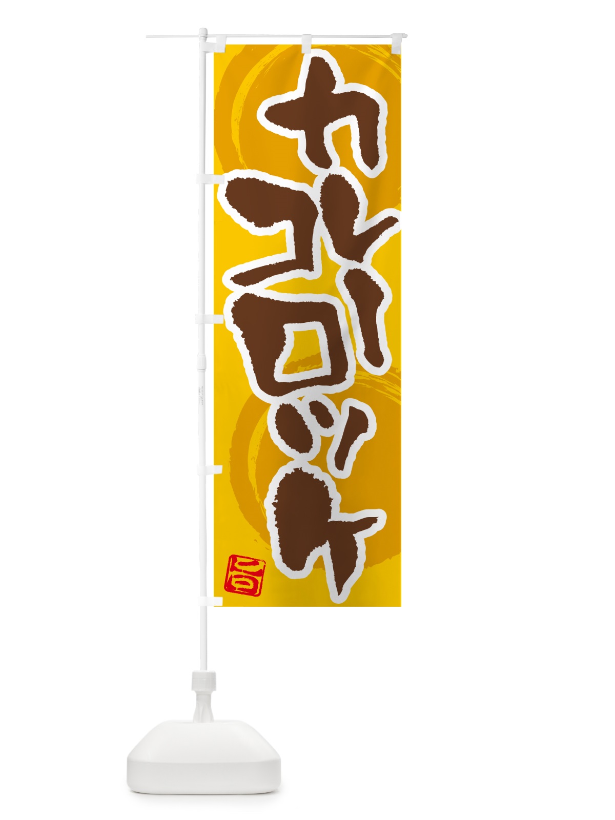 のぼり カレーコロッケ のぼり旗 5NY5(デザイン【C】)