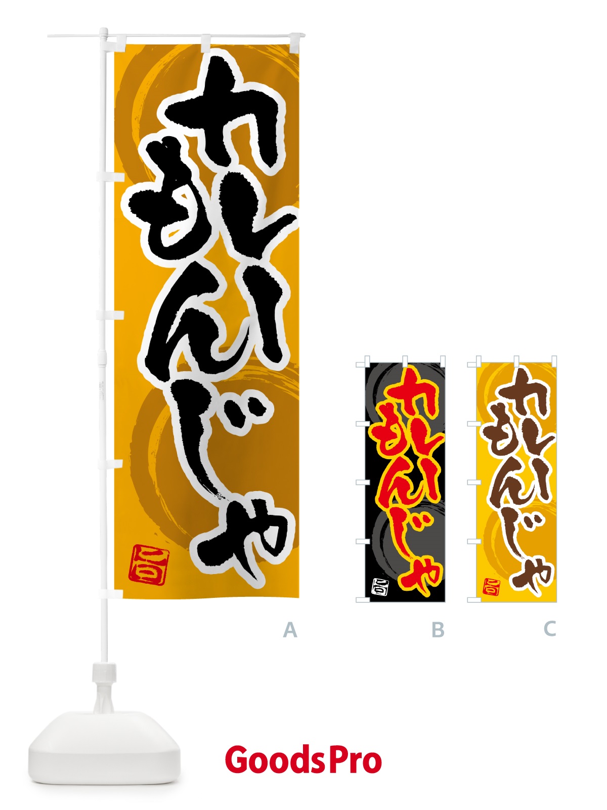 のぼり カレーもんじゃ のぼり旗 5NY7