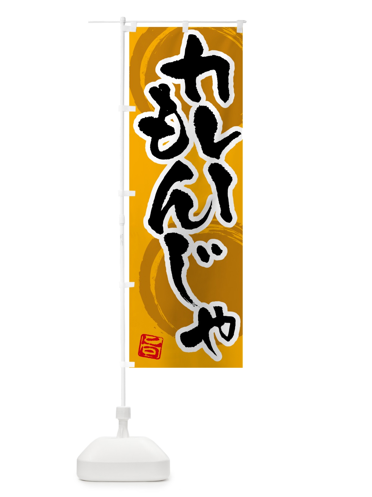 のぼり カレーもんじゃ のぼり旗 5NY7(デザイン【A】)