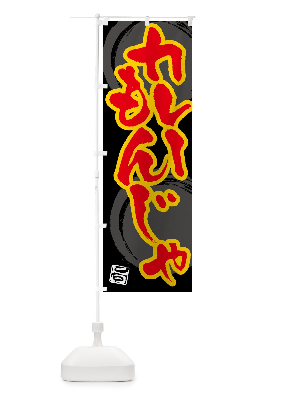 のぼり カレーもんじゃ のぼり旗 5NY7(デザイン【B】)