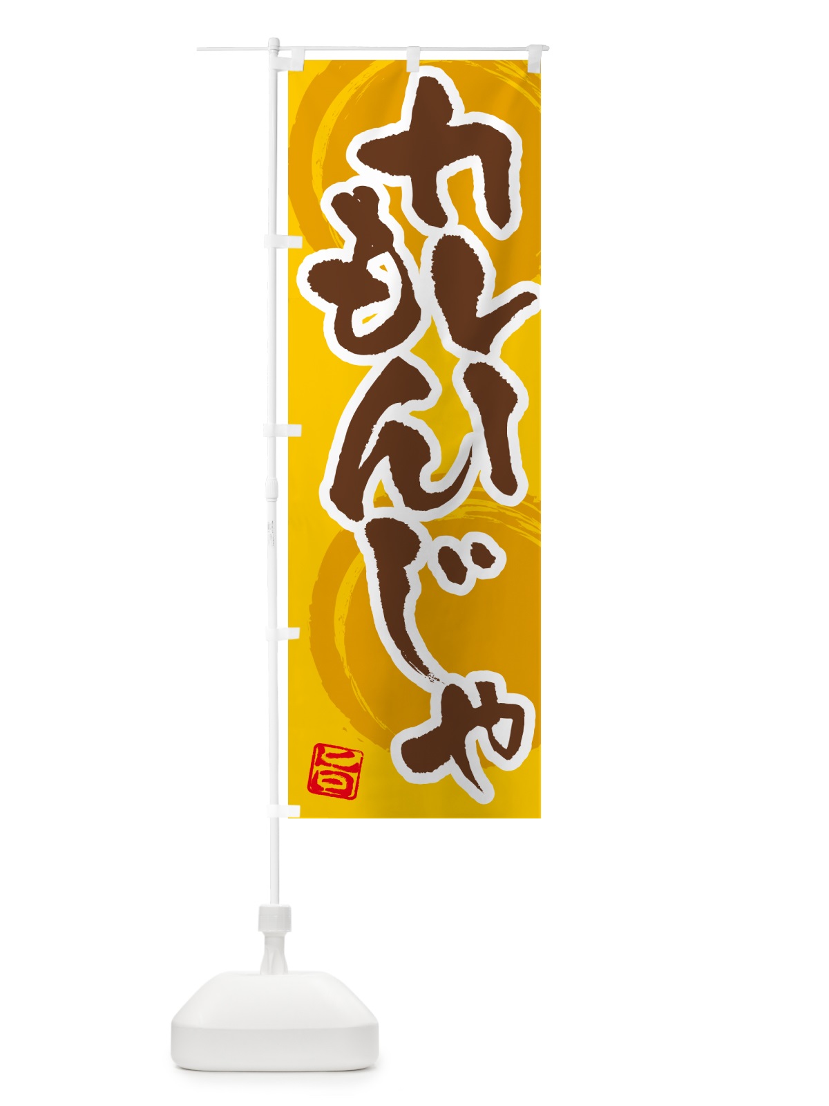 のぼり カレーもんじゃ のぼり旗 5NY7(デザイン【C】)