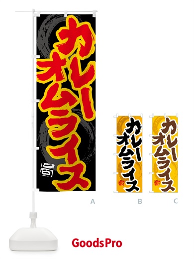 のぼり カレーオムライス のぼり旗 5NYA
