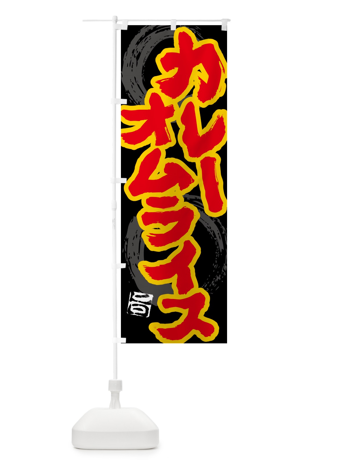 のぼり カレーオムライス のぼり旗 5NYA(デザイン【A】)
