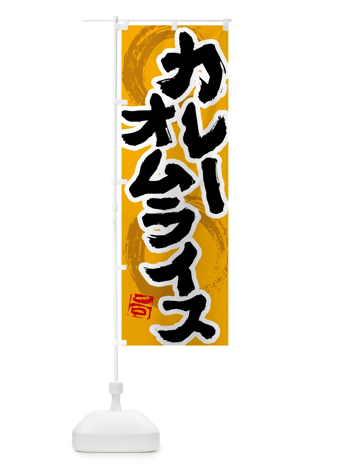 のぼり カレーオムライス のぼり旗 5NYA(デザイン【B】)