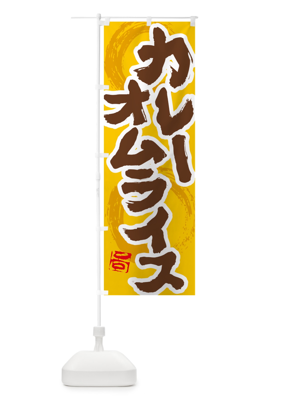 のぼり カレーオムライス のぼり旗 5NYA(デザイン【C】)