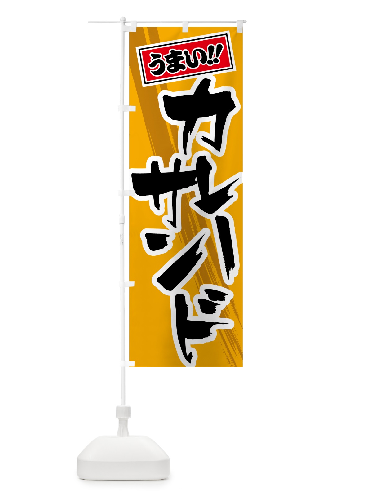 のぼり カレーサンド のぼり旗 5NYC(デザイン【B】)