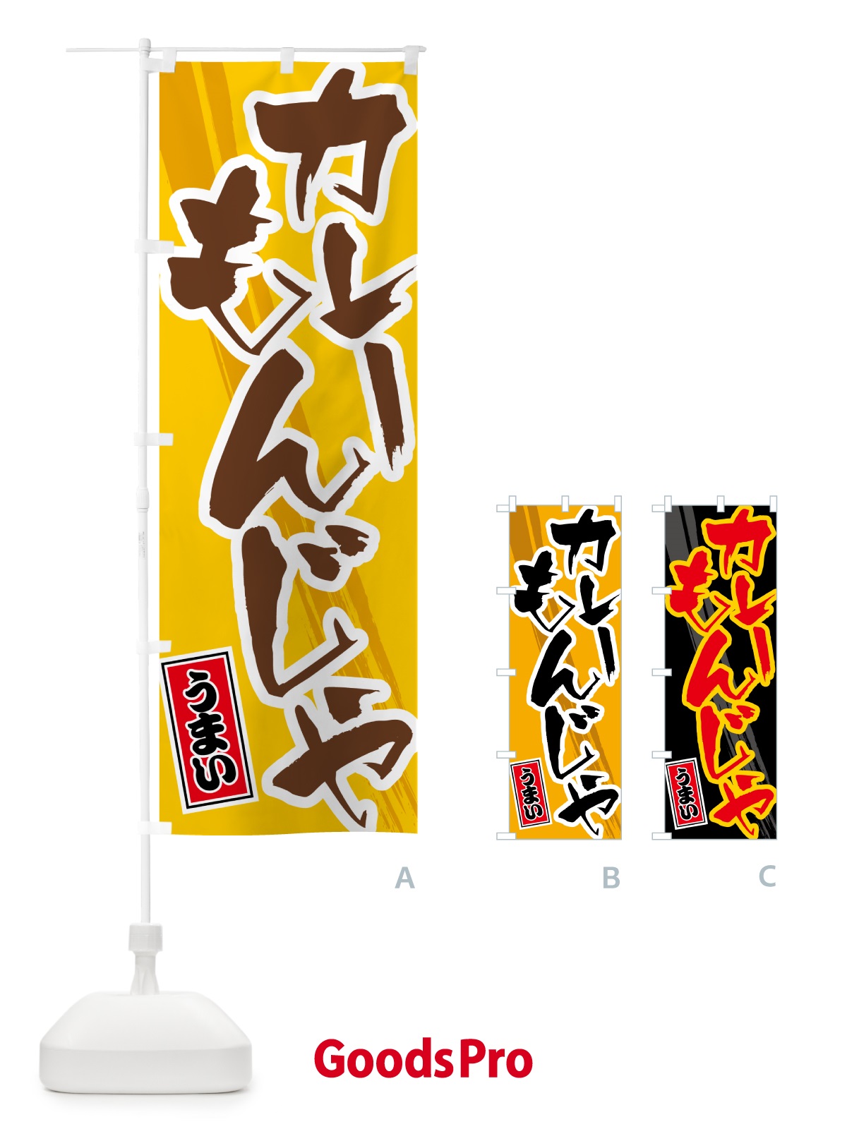 のぼり カレーもんじゃ のぼり旗 5NYE