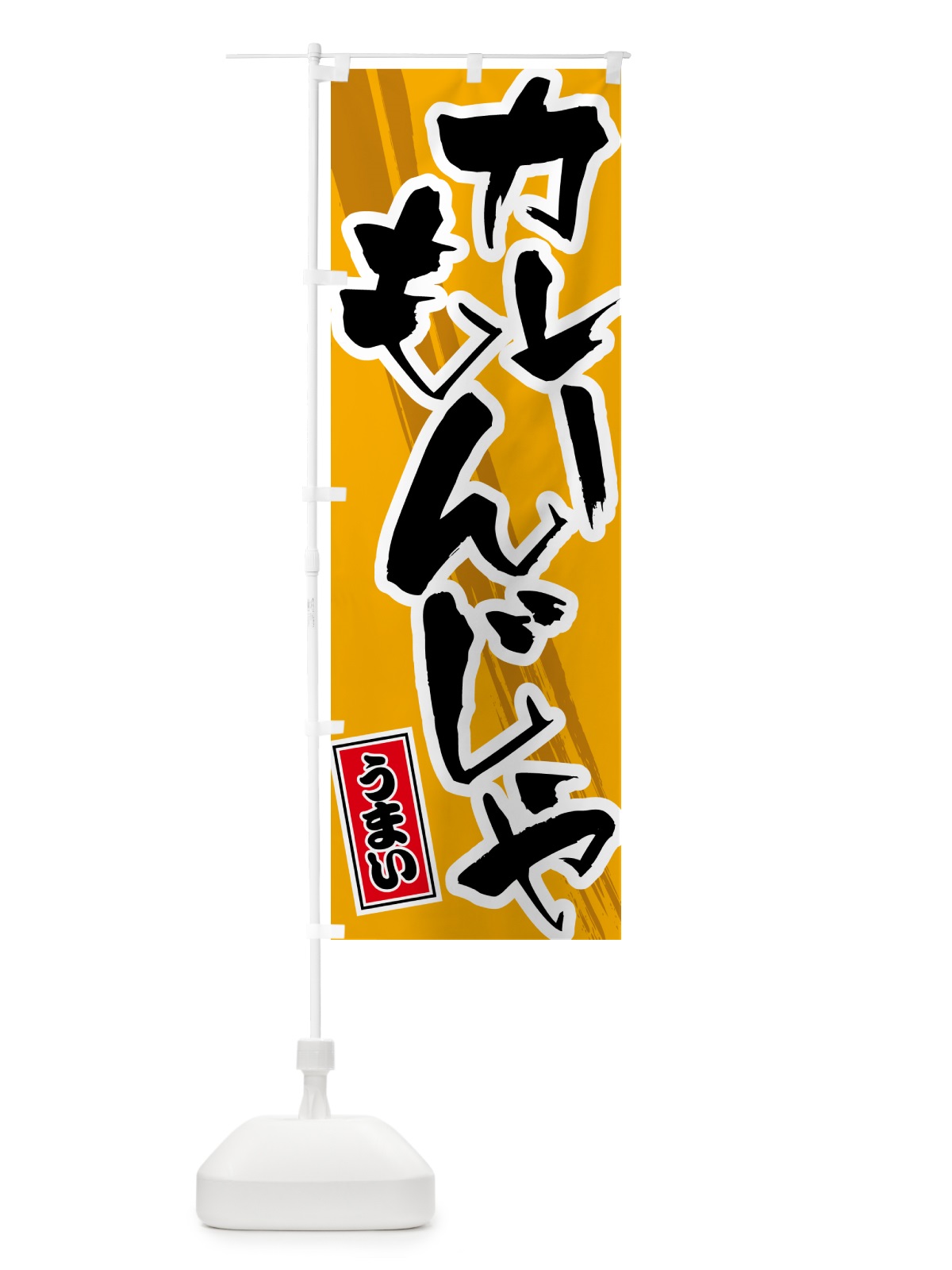 のぼり カレーもんじゃ のぼり旗 5NYE(デザイン【B】)