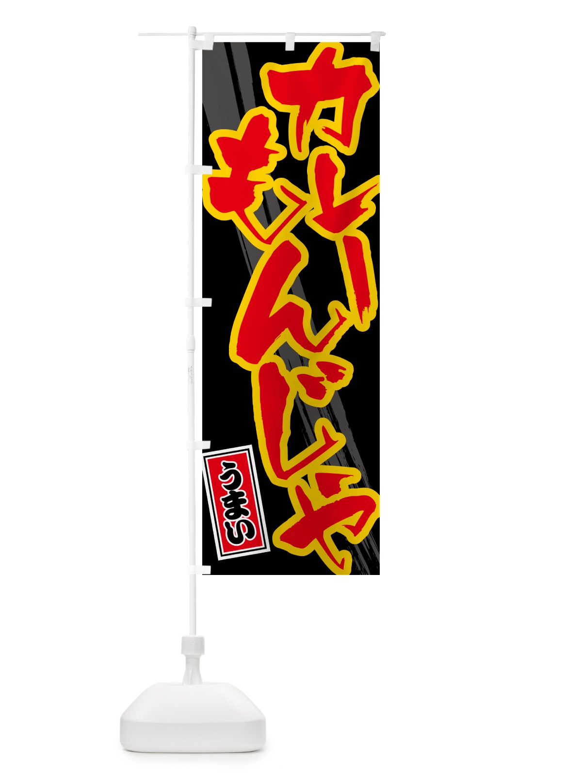 のぼり カレーもんじゃ のぼり旗 5NYE(デザイン【C】)