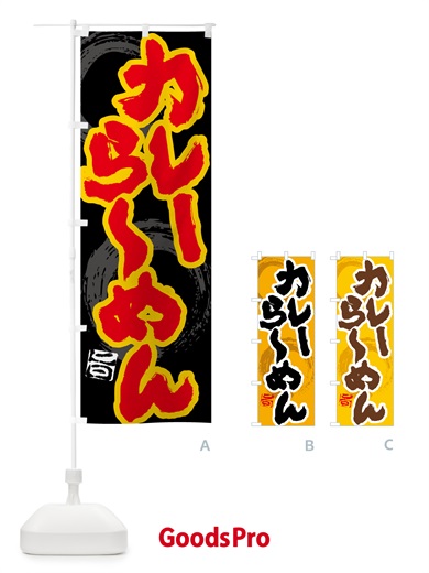 のぼり カレーらーめん のぼり旗 5NYF