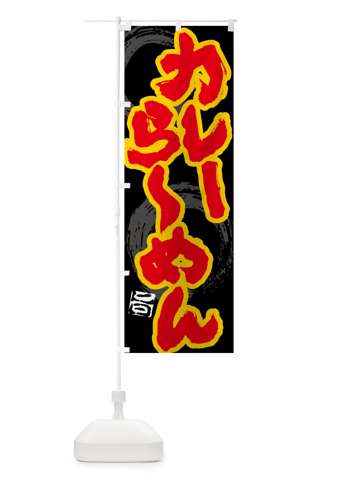 のぼり カレーらーめん のぼり旗 5NYF(デザイン【A】)