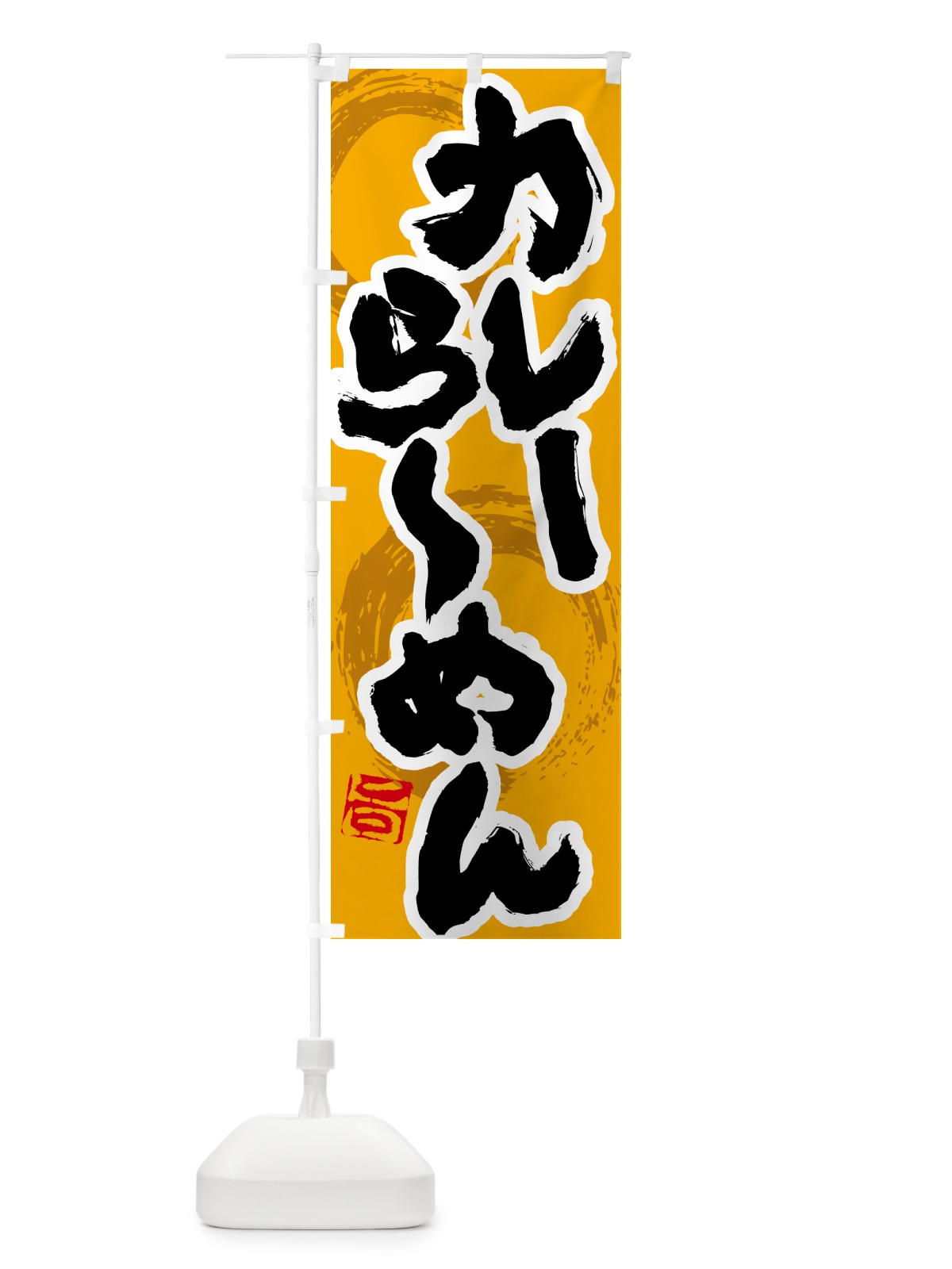 のぼり カレーらーめん のぼり旗 5NYF(デザイン【B】)