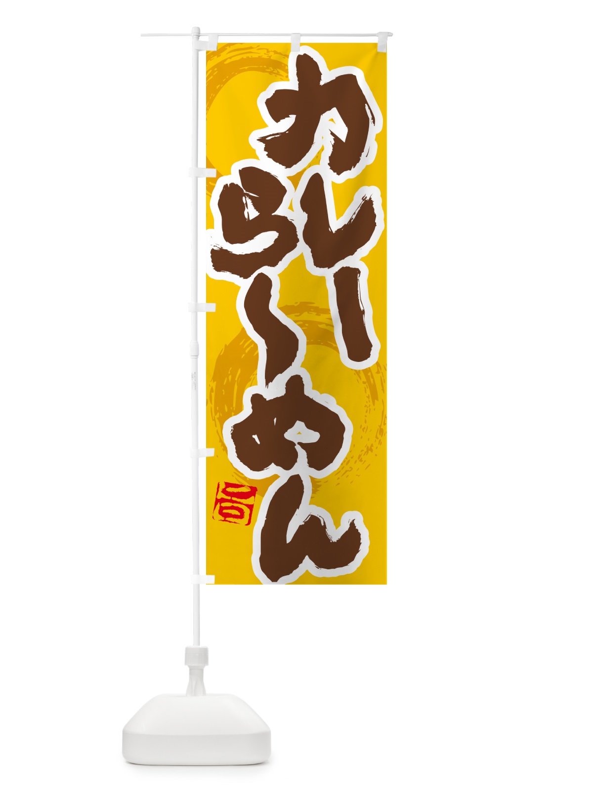 のぼり カレーらーめん のぼり旗 5NYF(デザイン【C】)