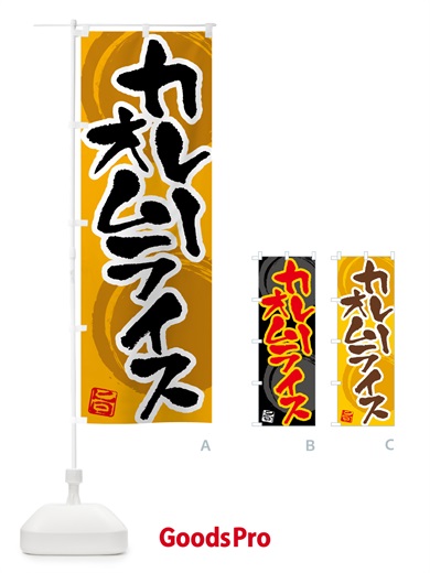 のぼり カレーオムライス のぼり旗 5NYG