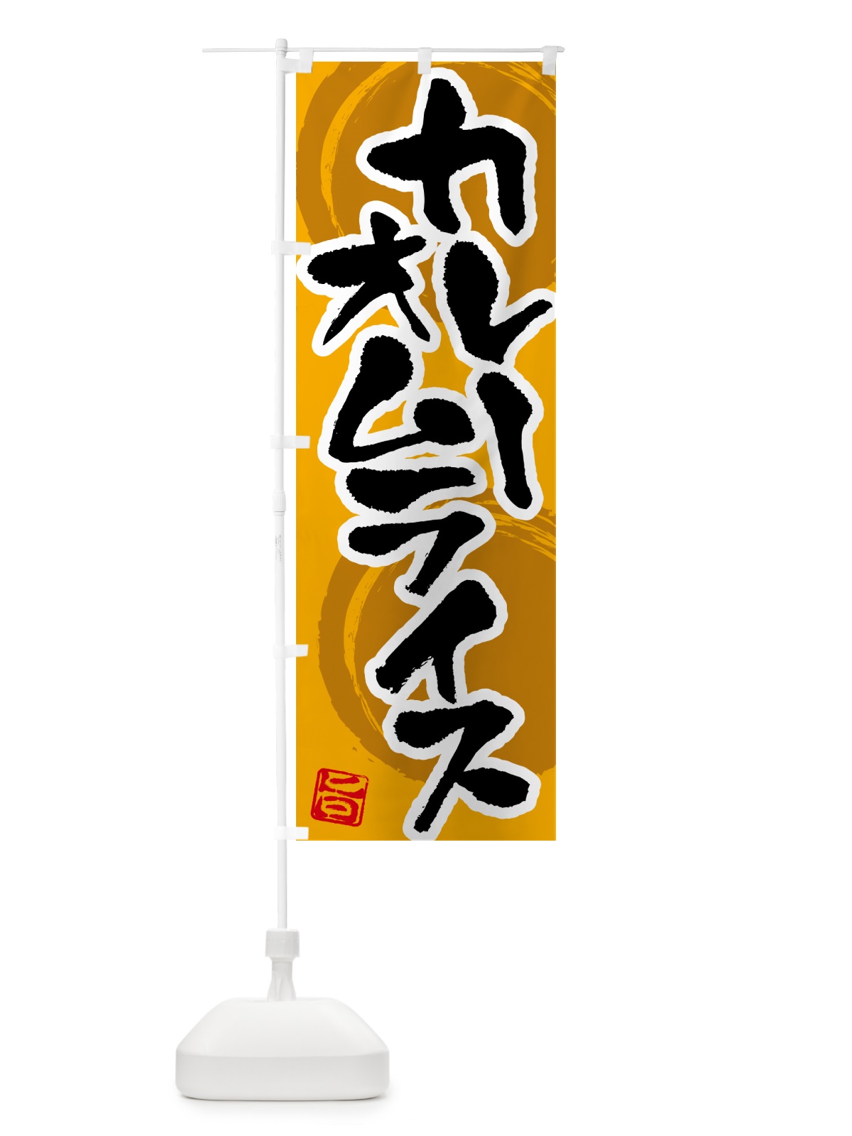 のぼり カレーオムライス のぼり旗 5NYG(デザイン【A】)