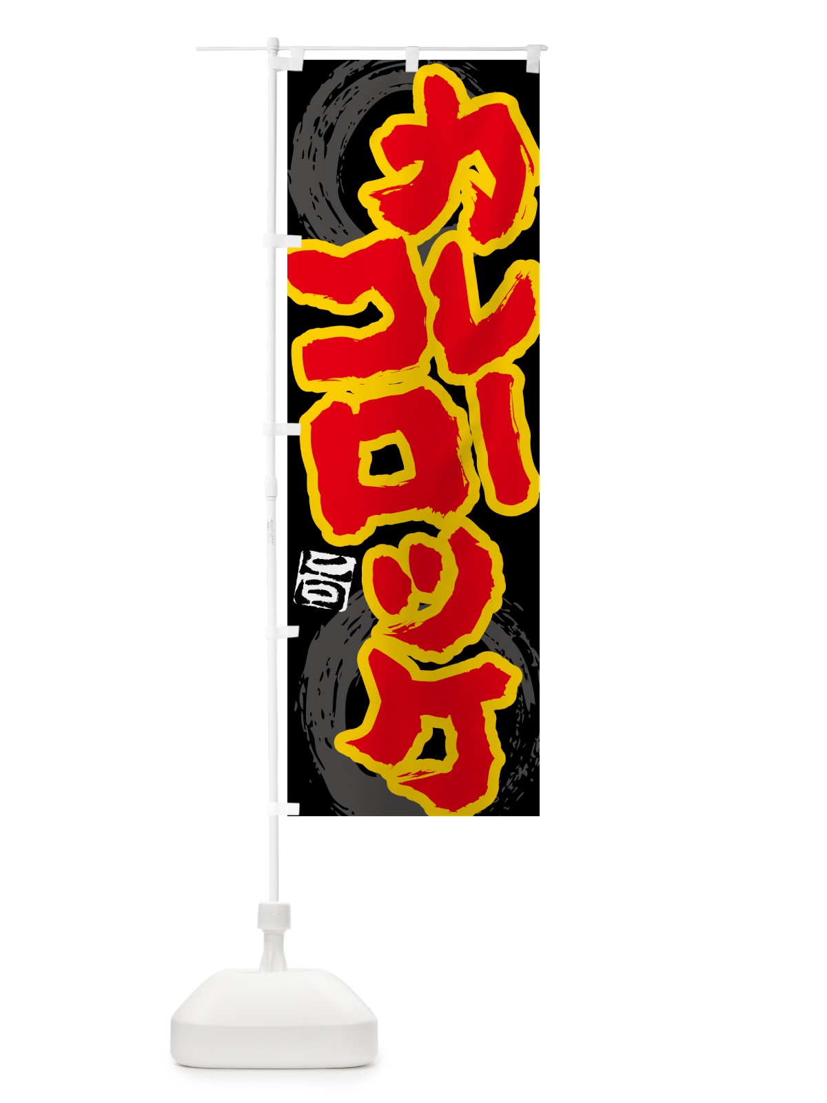 のぼり カレーコロッケ のぼり旗 5NYH(デザイン【A】)