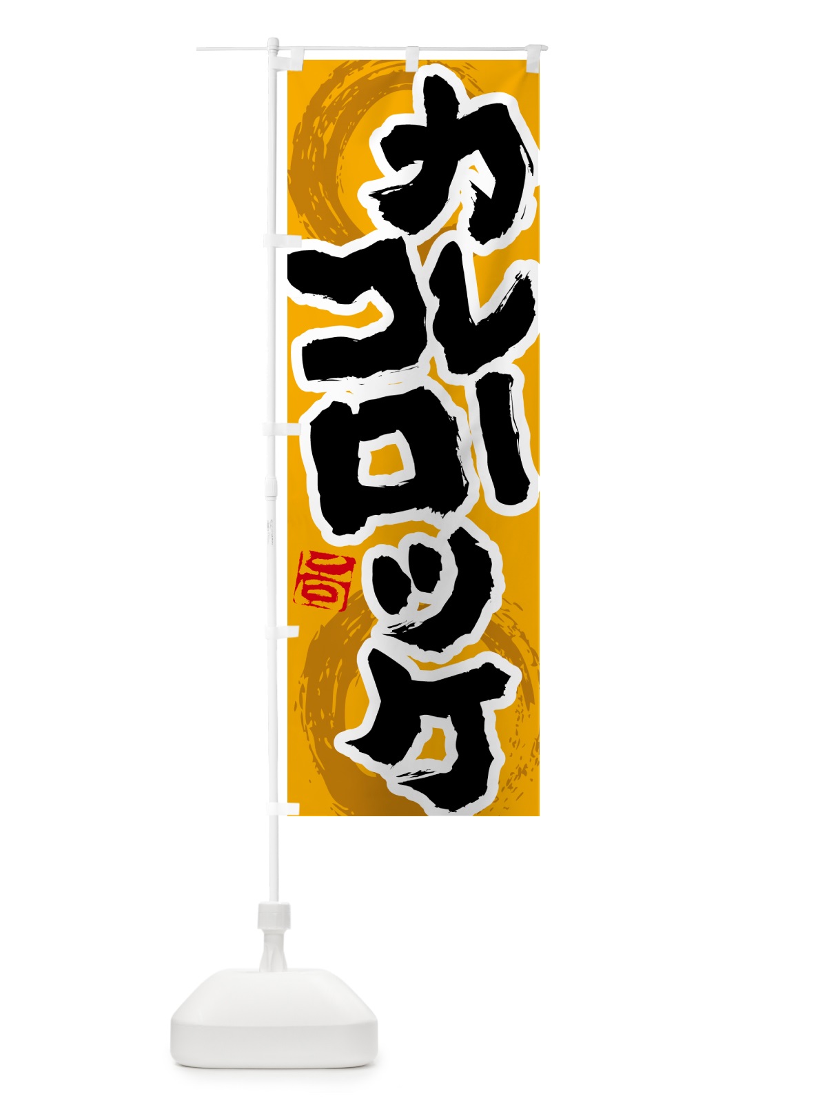 のぼり カレーコロッケ のぼり旗 5NYH(デザイン【B】)