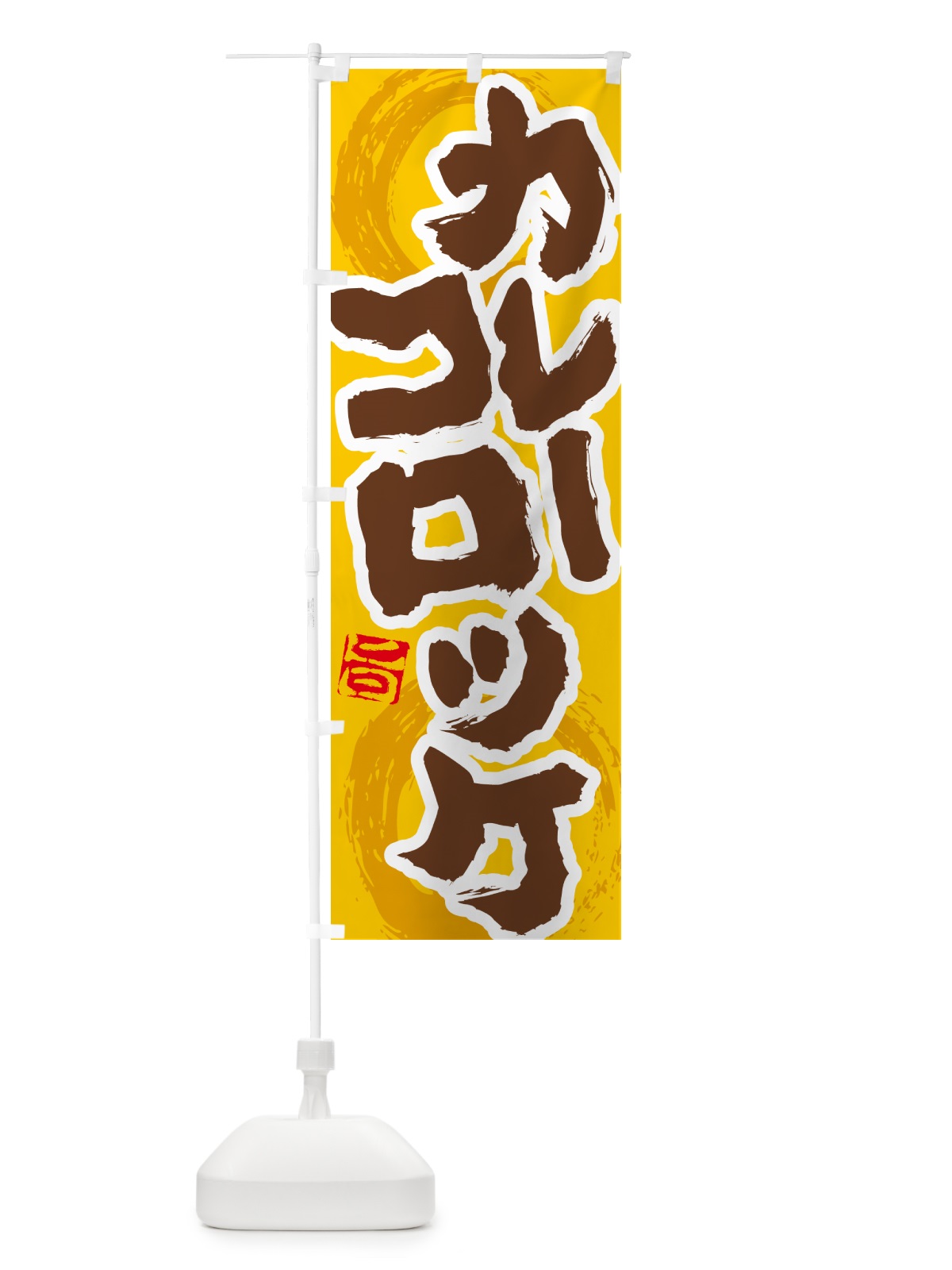 のぼり カレーコロッケ のぼり旗 5NYH(デザイン【C】)