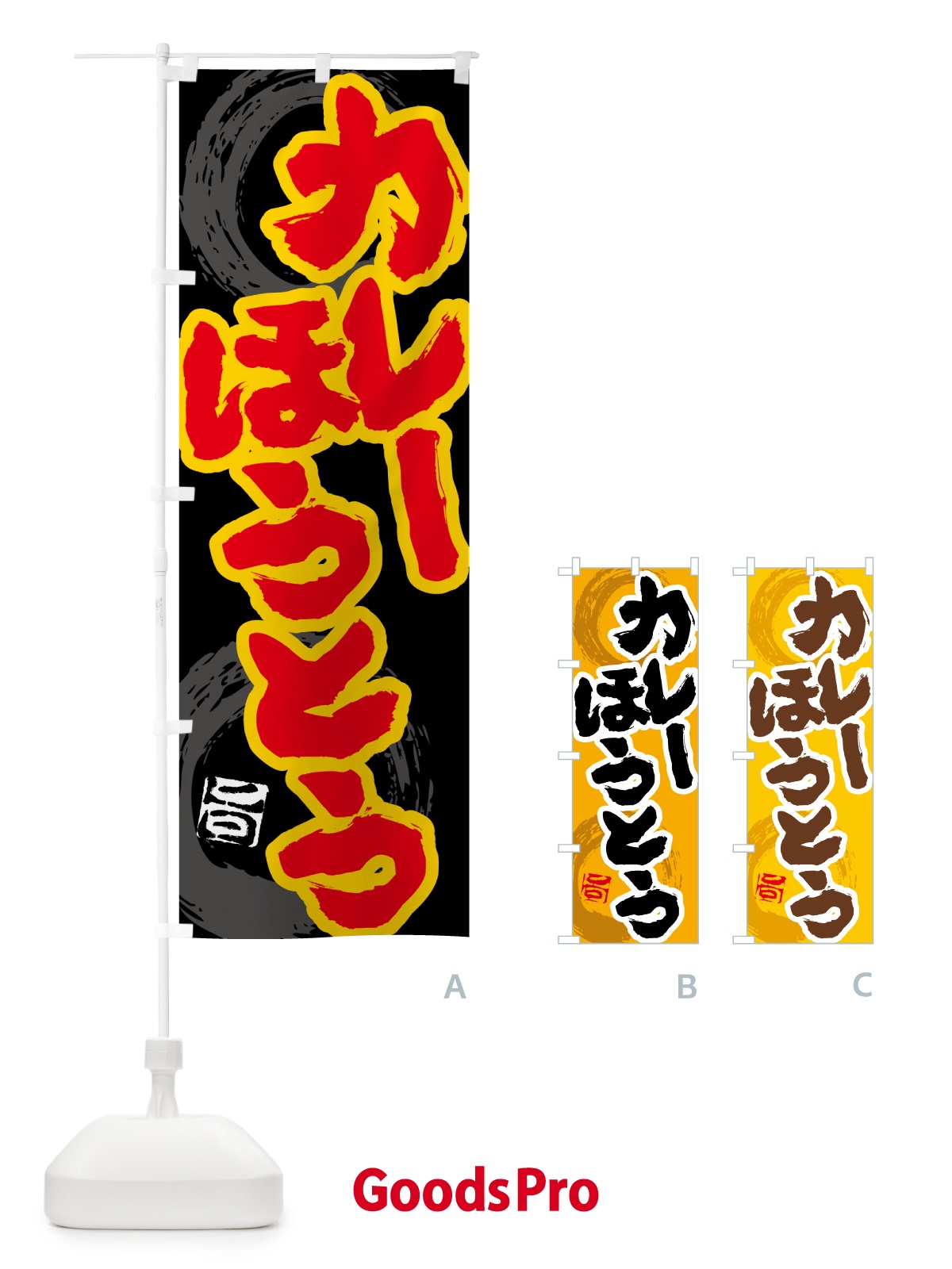のぼり カレーほうとう のぼり旗 5NYK