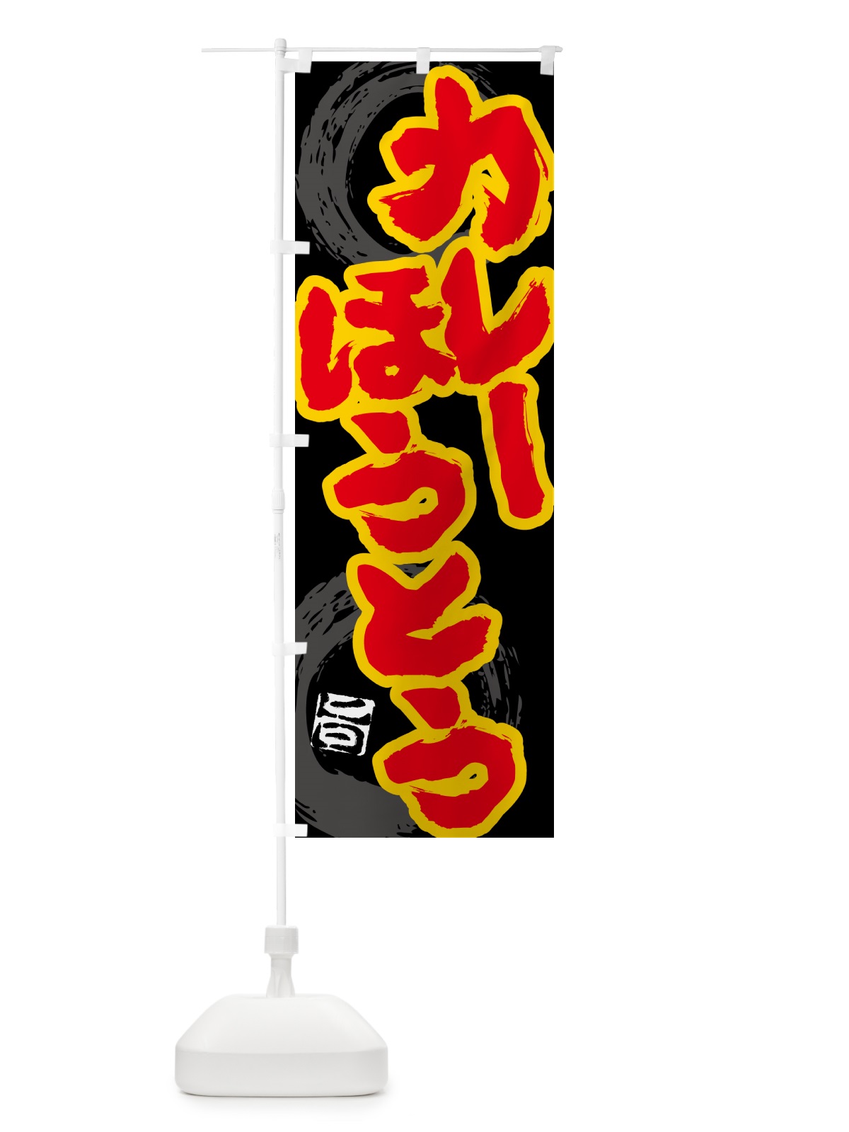 のぼり カレーほうとう のぼり旗 5NYK(デザイン【A】)