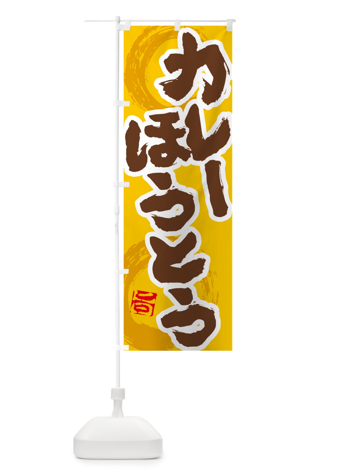 のぼり カレーほうとう のぼり旗 5NYK(デザイン【C】)