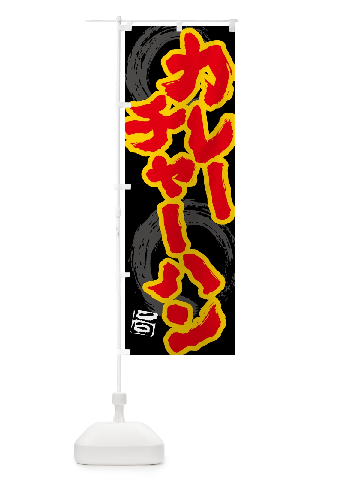 のぼり カレーチャーハン のぼり旗 5NYL(デザイン【A】)