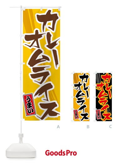 のぼり カレーオムライス のぼり旗 5NYN