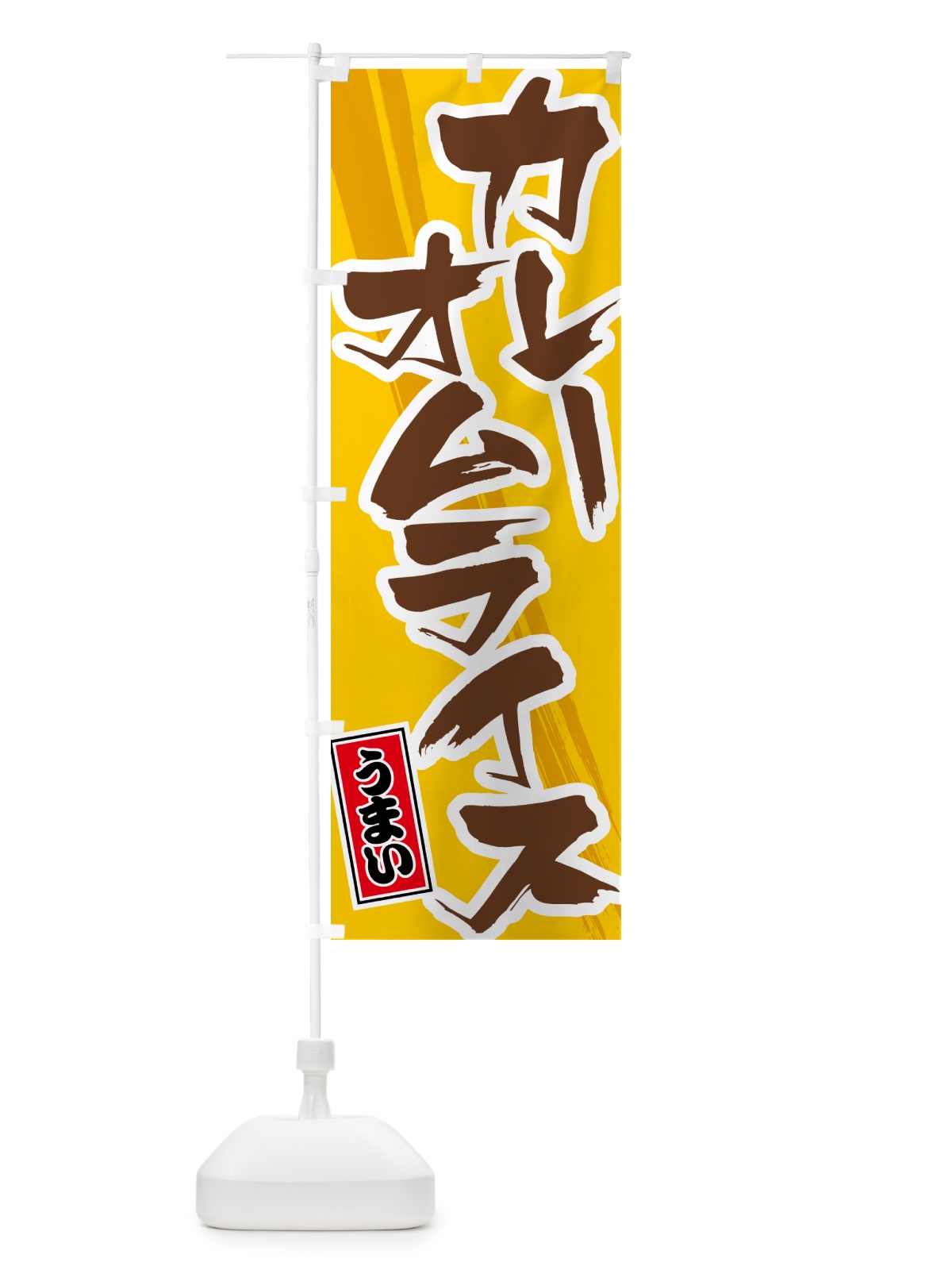 のぼり カレーオムライス のぼり旗 5NYN(デザイン【A】)