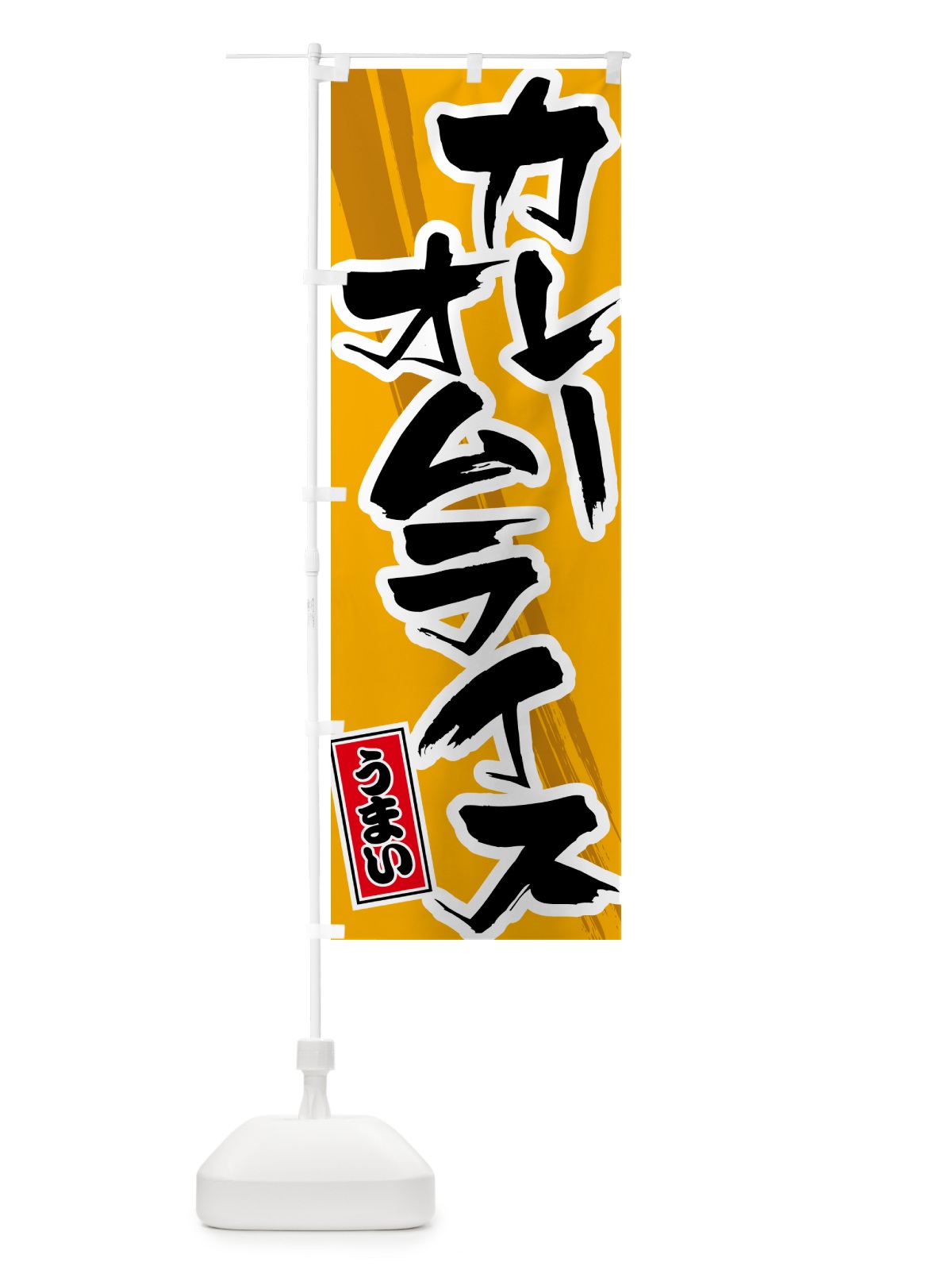 のぼり カレーオムライス のぼり旗 5NYN(デザイン【B】)