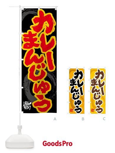 のぼり カレーまんじゅう のぼり旗 5NYT
