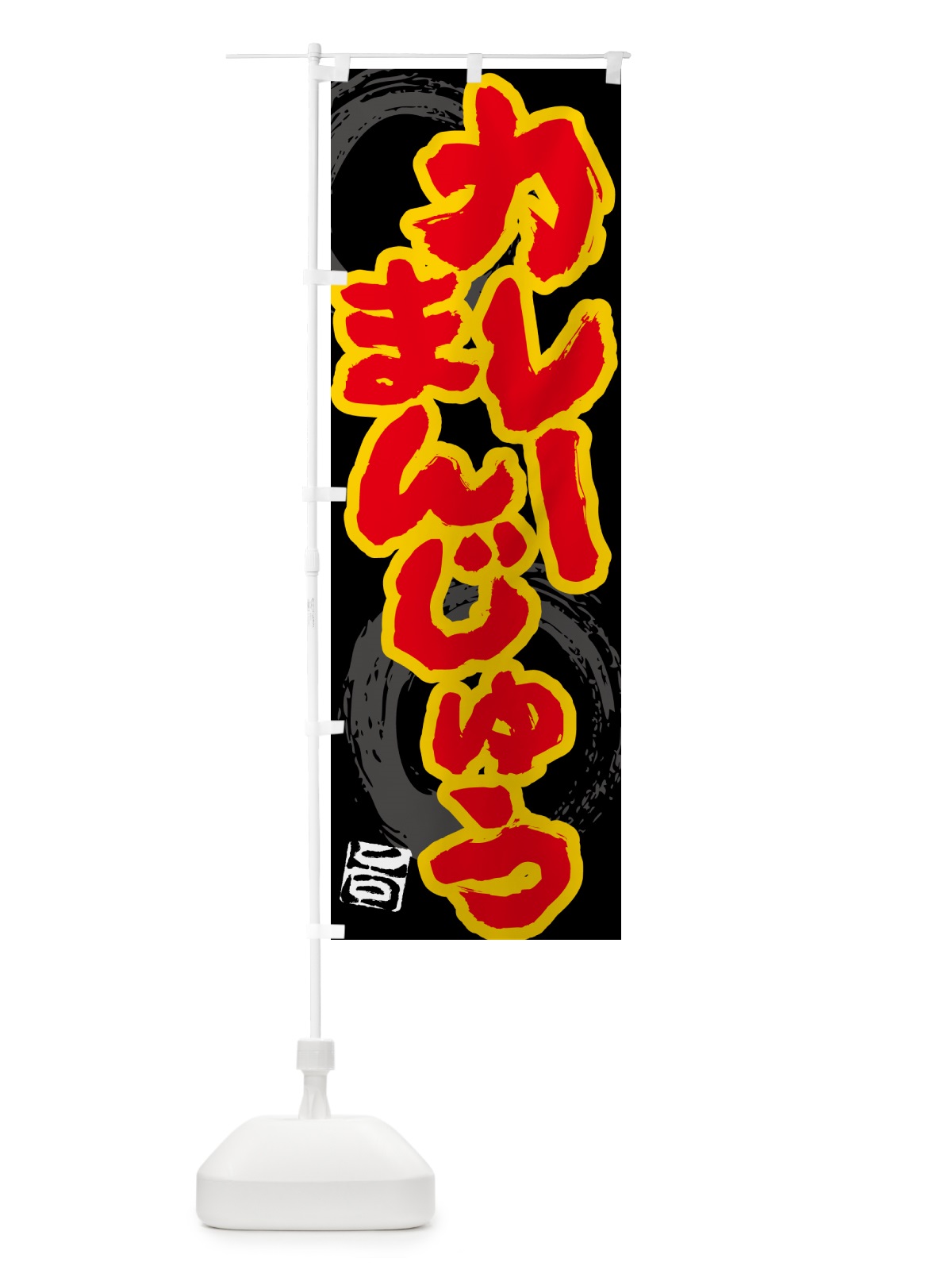 のぼり カレーまんじゅう のぼり旗 5NYT(デザイン【A】)