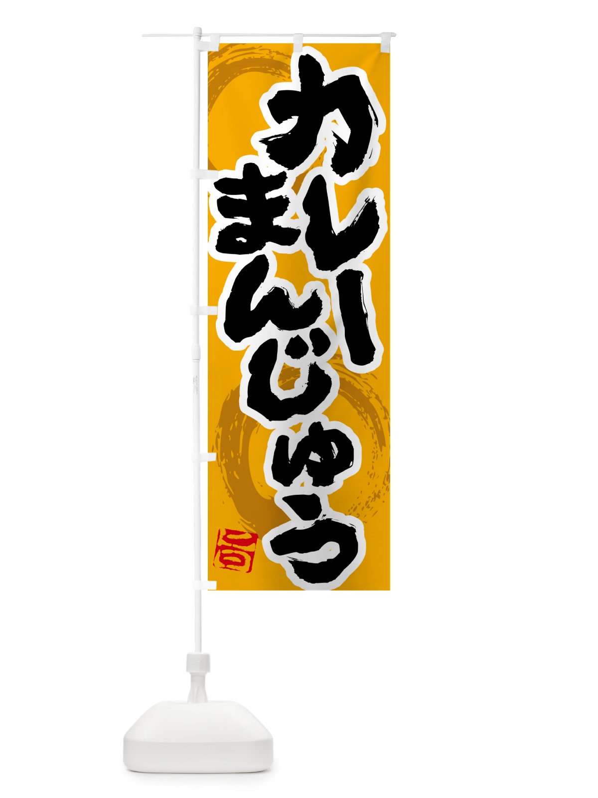 のぼり カレーまんじゅう のぼり旗 5NYT(デザイン【B】)