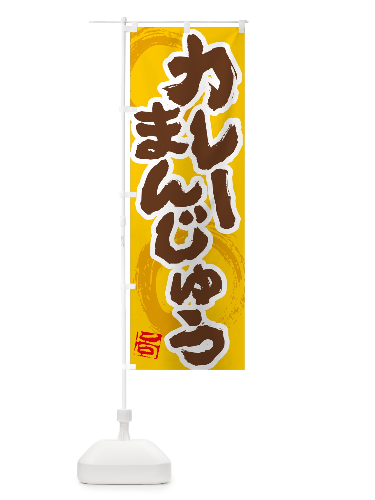 のぼり カレーまんじゅう のぼり旗 5NYT(デザイン【C】)