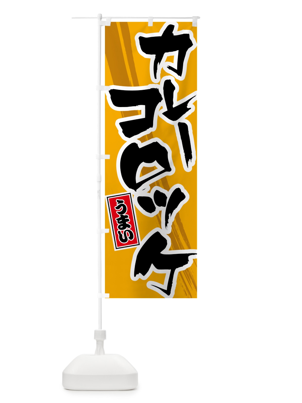 のぼり カレーコロッケ のぼり旗 5NYW(デザイン【B】)