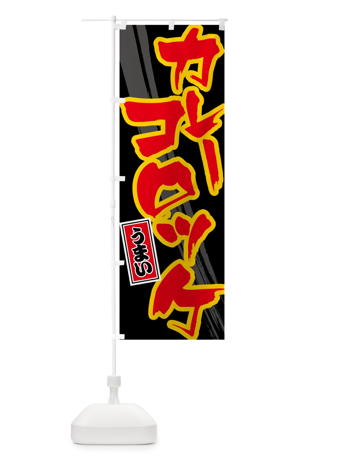 のぼり カレーコロッケ のぼり旗 5NYW(デザイン【C】)