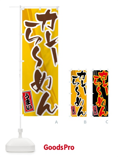のぼり カレーらーめん のぼり旗 5NYX