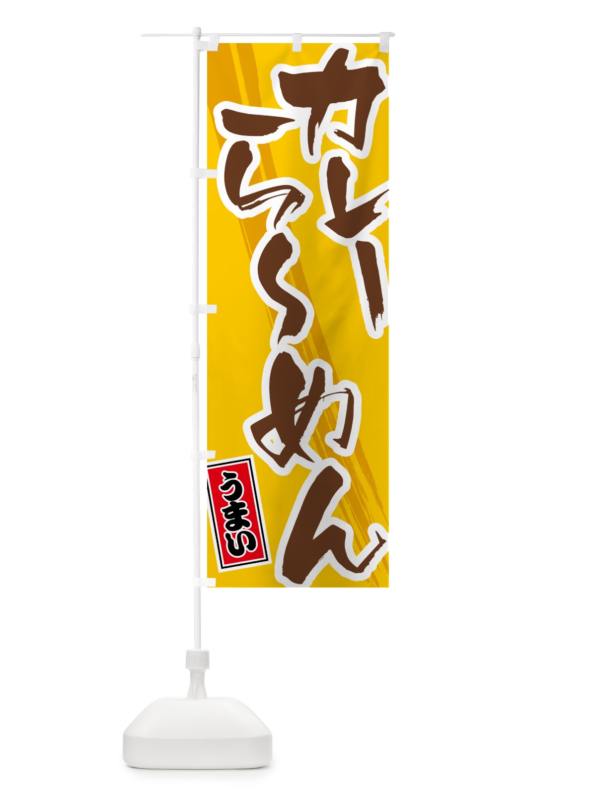 のぼり カレーらーめん のぼり旗 5NYX(デザイン【A】)