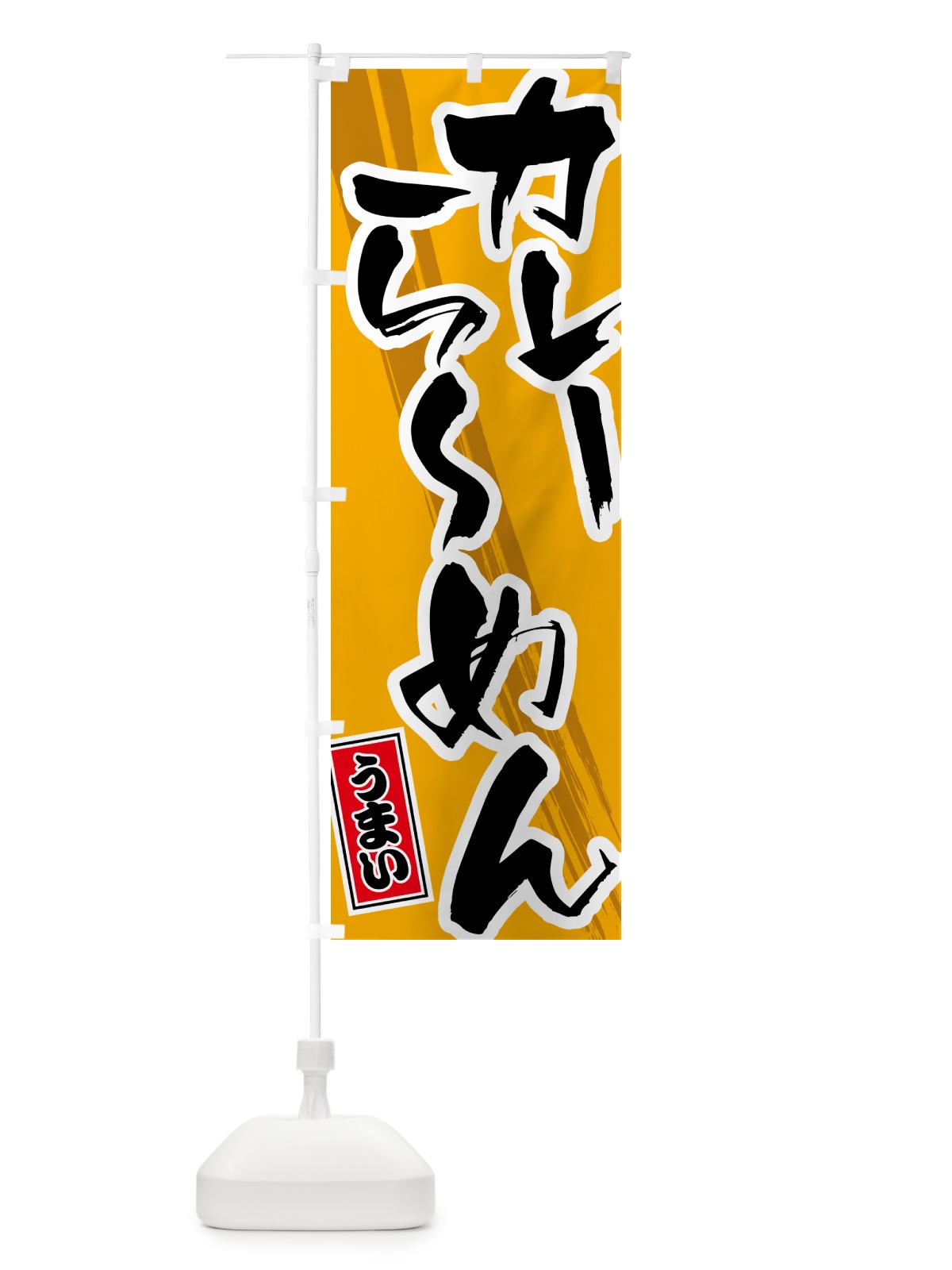 のぼり カレーらーめん のぼり旗 5NYX(デザイン【B】)