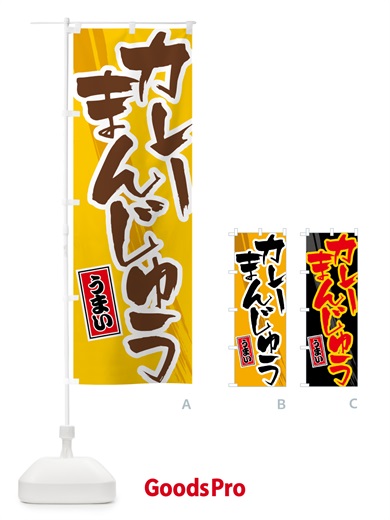 のぼり カレーまんじゅう のぼり旗 5NYY
