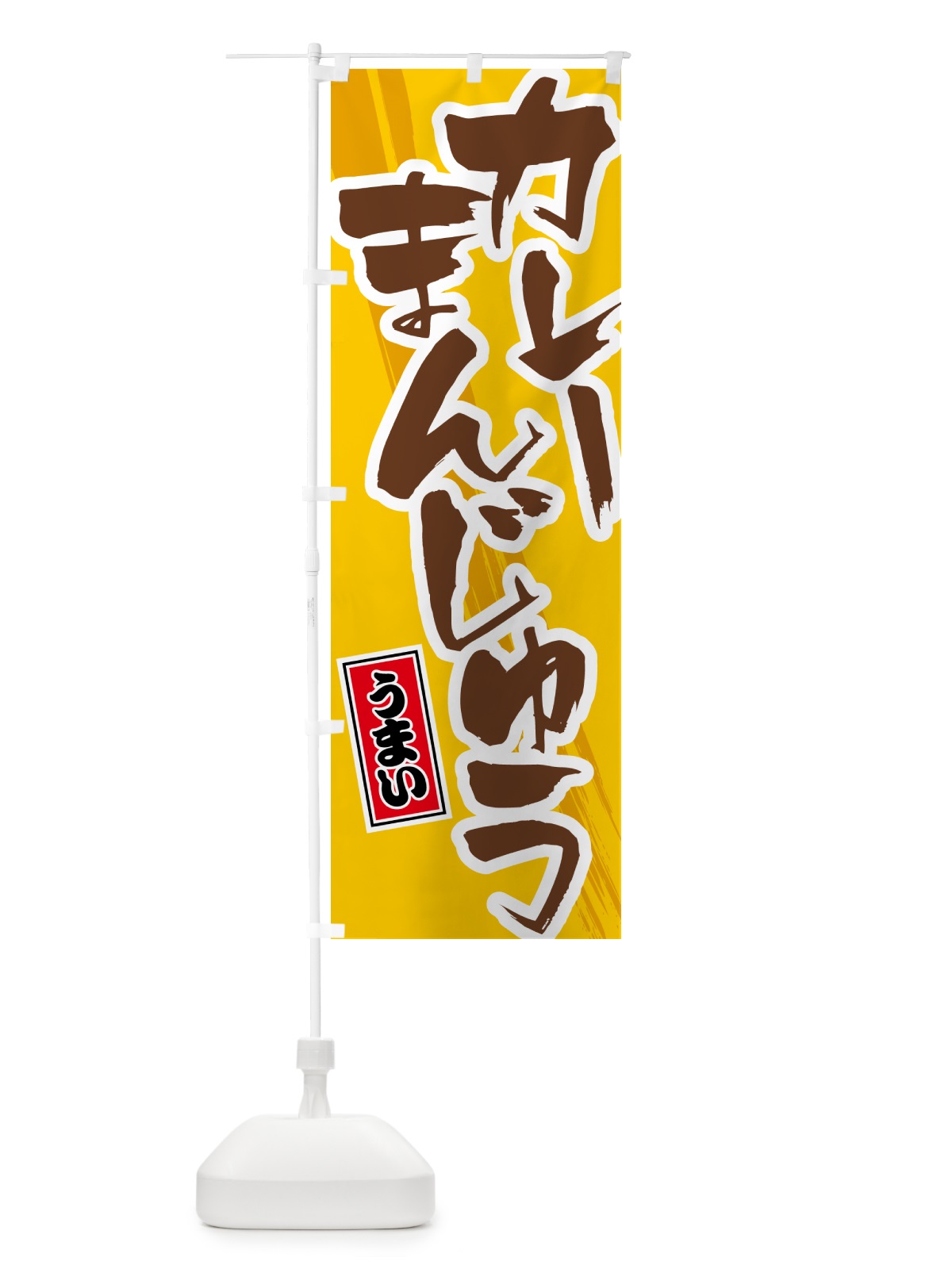 のぼり カレーまんじゅう のぼり旗 5NYY(デザイン【A】)