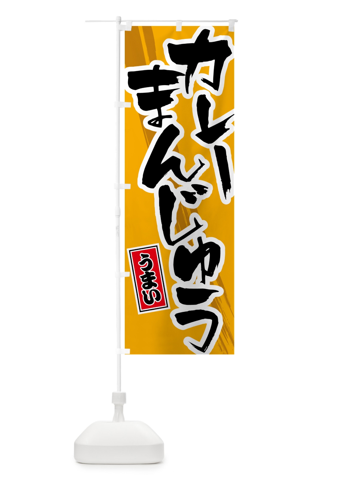 のぼり カレーまんじゅう のぼり旗 5NYY(デザイン【B】)