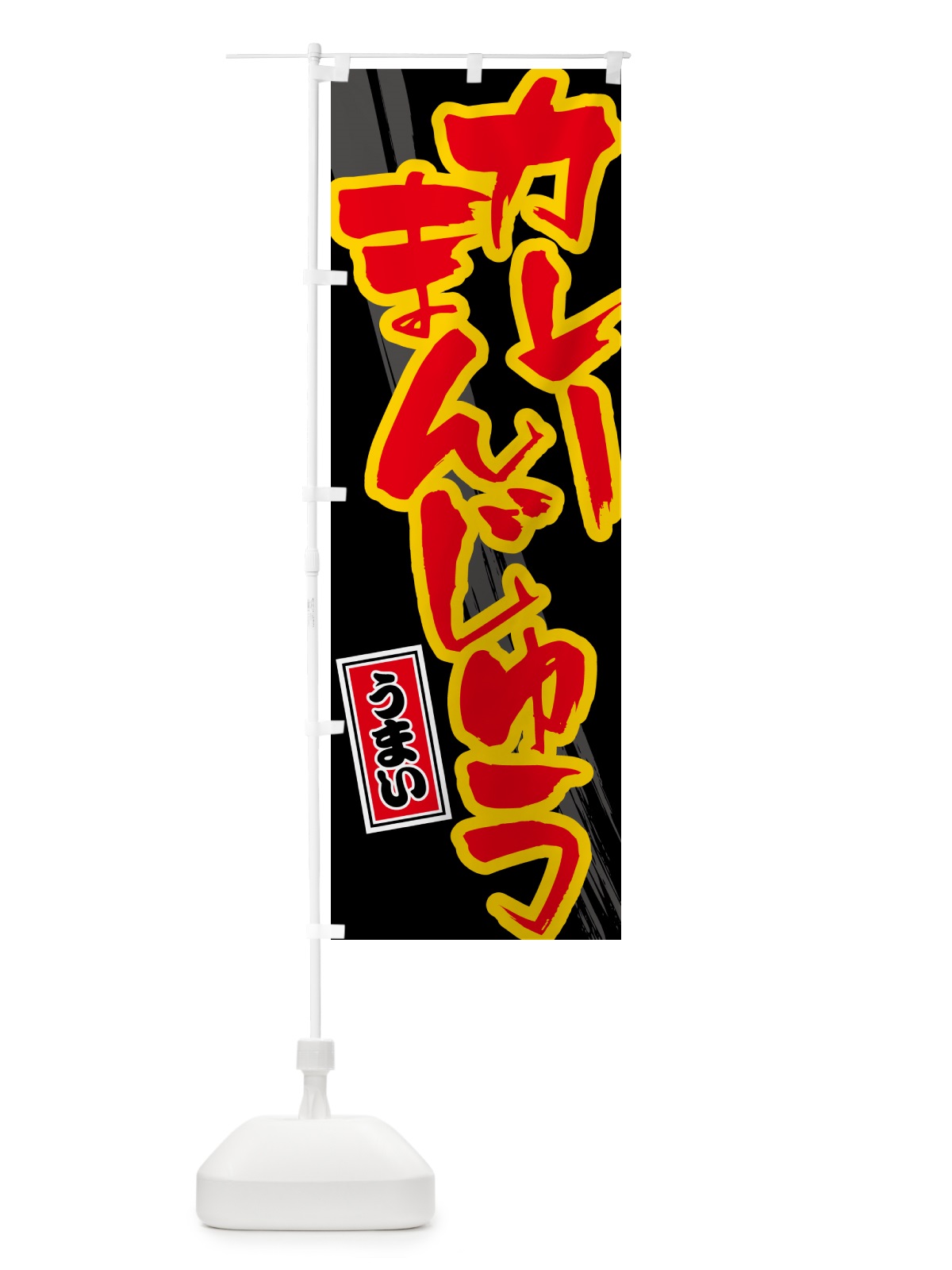 のぼり カレーまんじゅう のぼり旗 5NYY(デザイン【C】)
