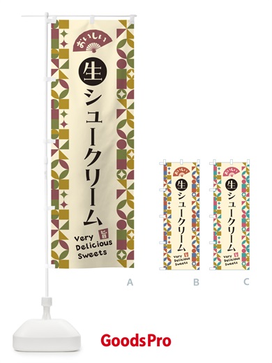 のぼり 生シュークリーム のぼり旗 5P06