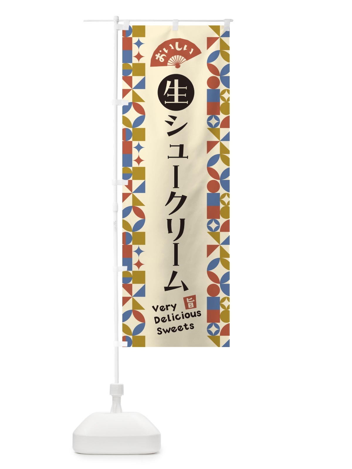 のぼり 生シュークリーム のぼり旗 5P06(デザイン【B】)