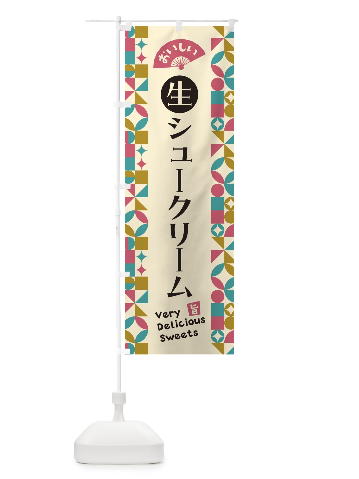 のぼり 生シュークリーム のぼり旗 5P06(デザイン【C】)