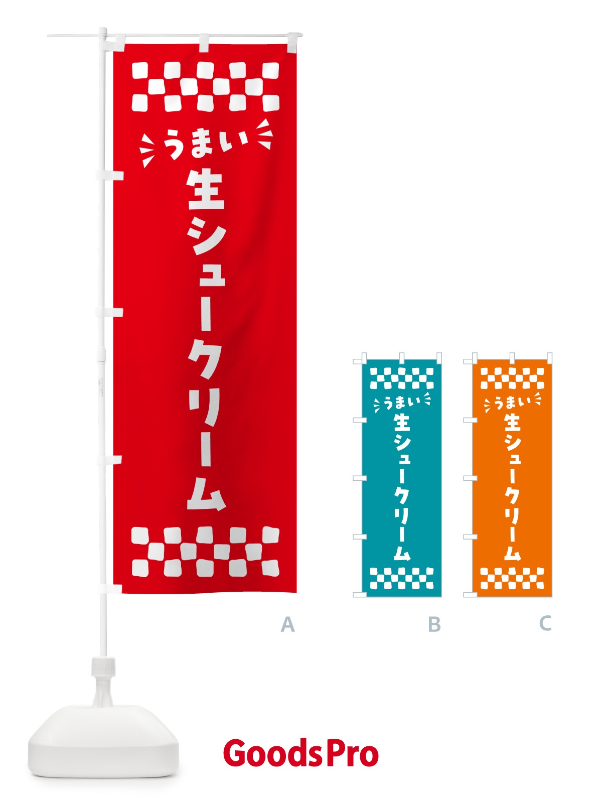 のぼり 生シュークリーム のぼり旗 5P08