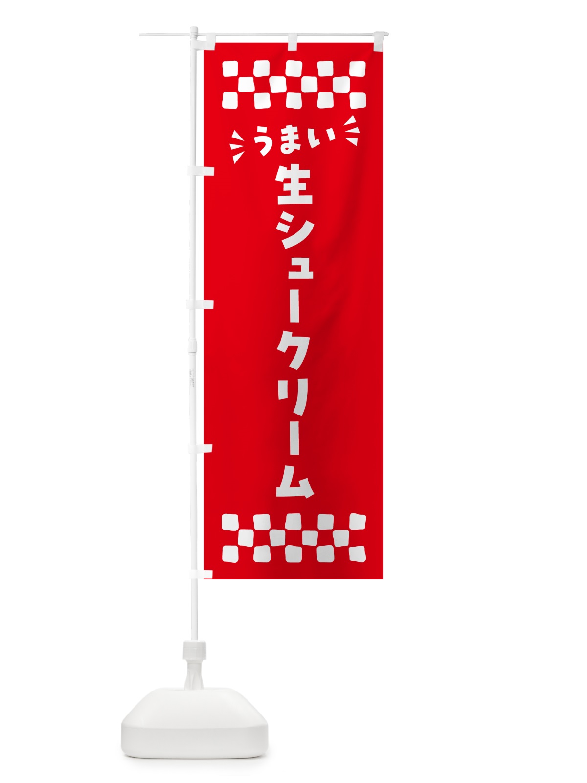 のぼり 生シュークリーム のぼり旗 5P08(デザイン【A】)