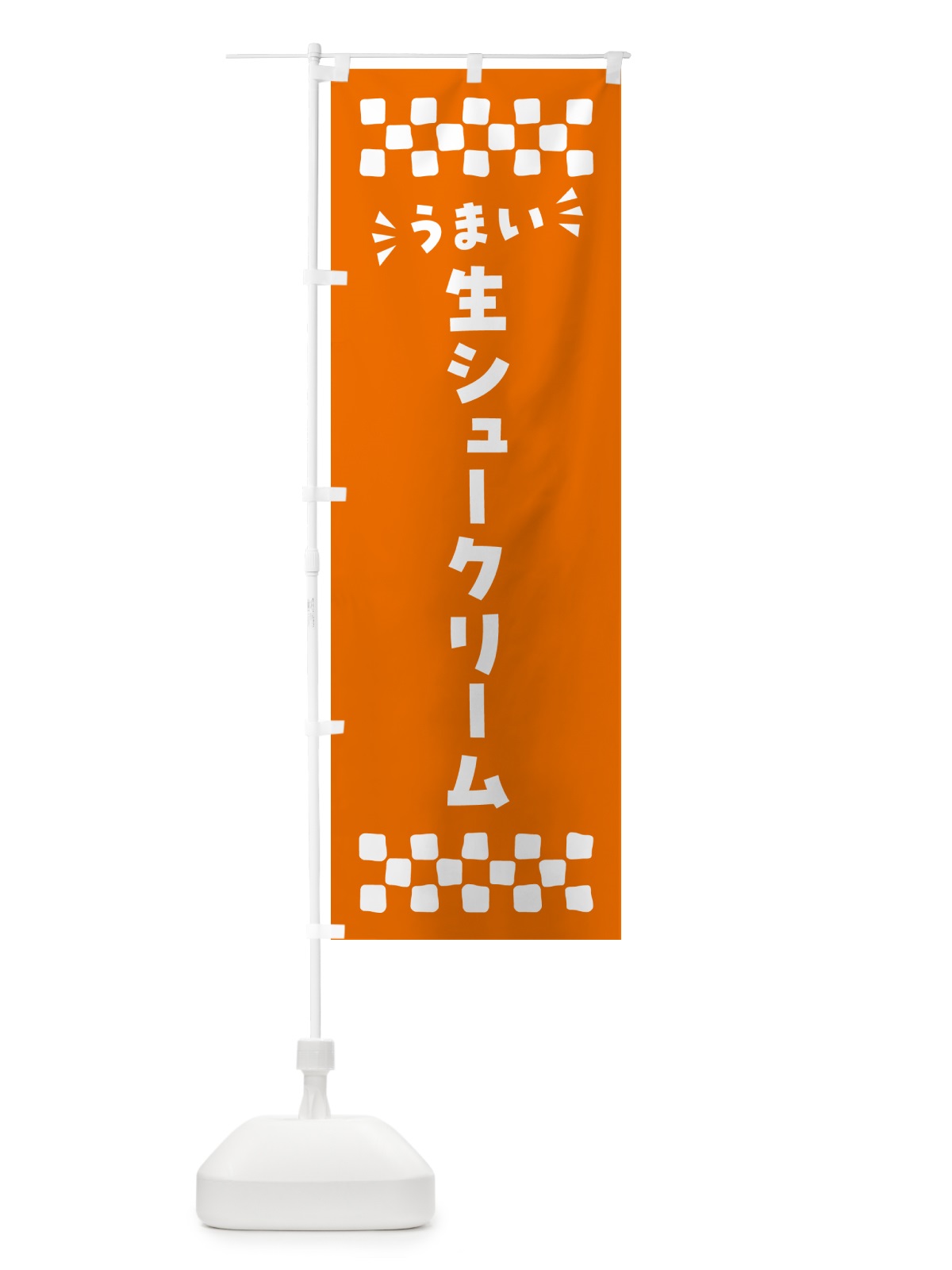 のぼり 生シュークリーム のぼり旗 5P08(デザイン【C】)